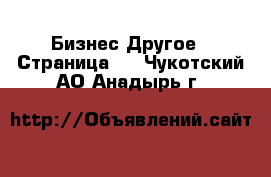 Бизнес Другое - Страница 2 . Чукотский АО,Анадырь г.